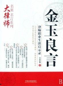 金玉良言,智慧结晶，人生指南