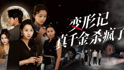 变形记真千金杀疯了,真千金觉醒，复仇之路杀意盎然