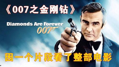 007之金刚钻,钻破阴谋，守护正义的秘密行动