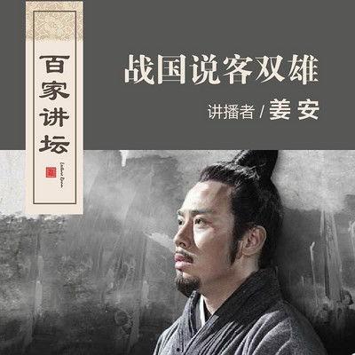 百家讲坛战国说客张仪,战国说客的智慧与谋略