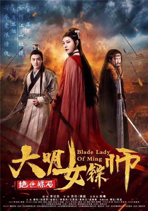 大明女镖师,侠骨柔情，行走江湖的女中豪杰