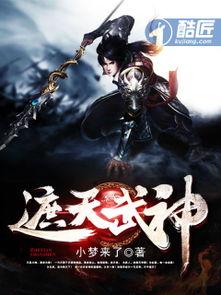 遮天武神,逆天崛起，战神归来