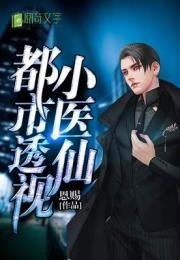 都市小医仙,妙手回春，悬壶济世传奇