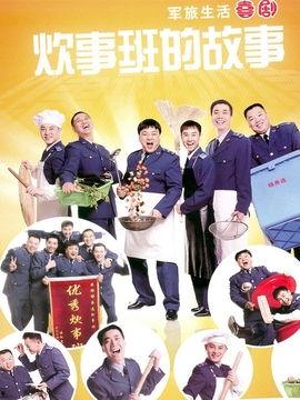 炊事班的故事